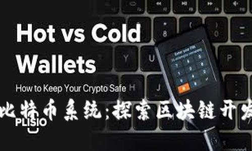 从零开始构建比特币系统：探索区块链开发的每一个细节